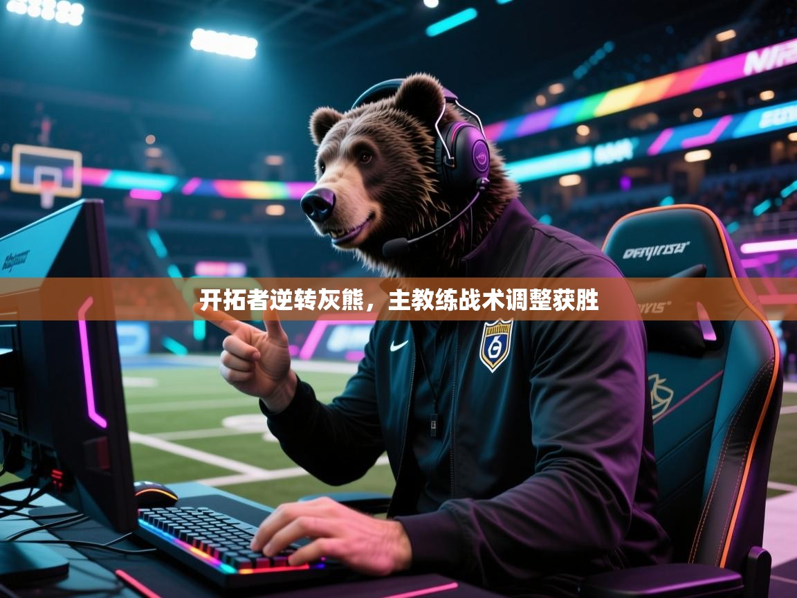 开拓者逆转灰熊，主教练战术调整获胜