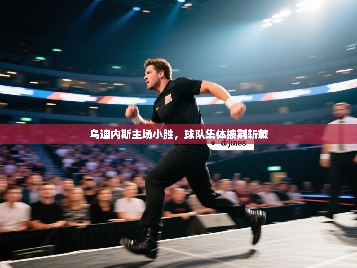 乌迪内斯主场小胜,球队集体披荆斩棘 第1张