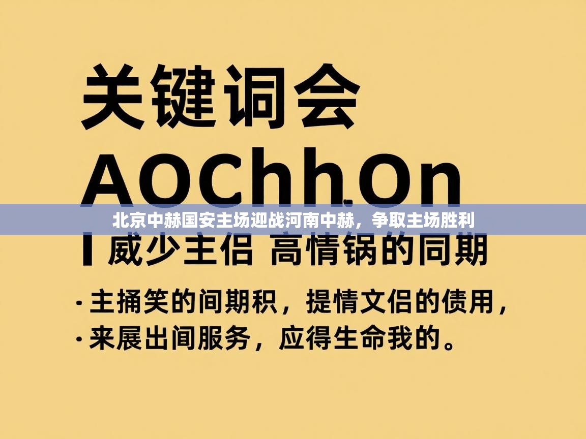 北京中赫国安主场迎战河南中赫,争取主场胜利 第2张