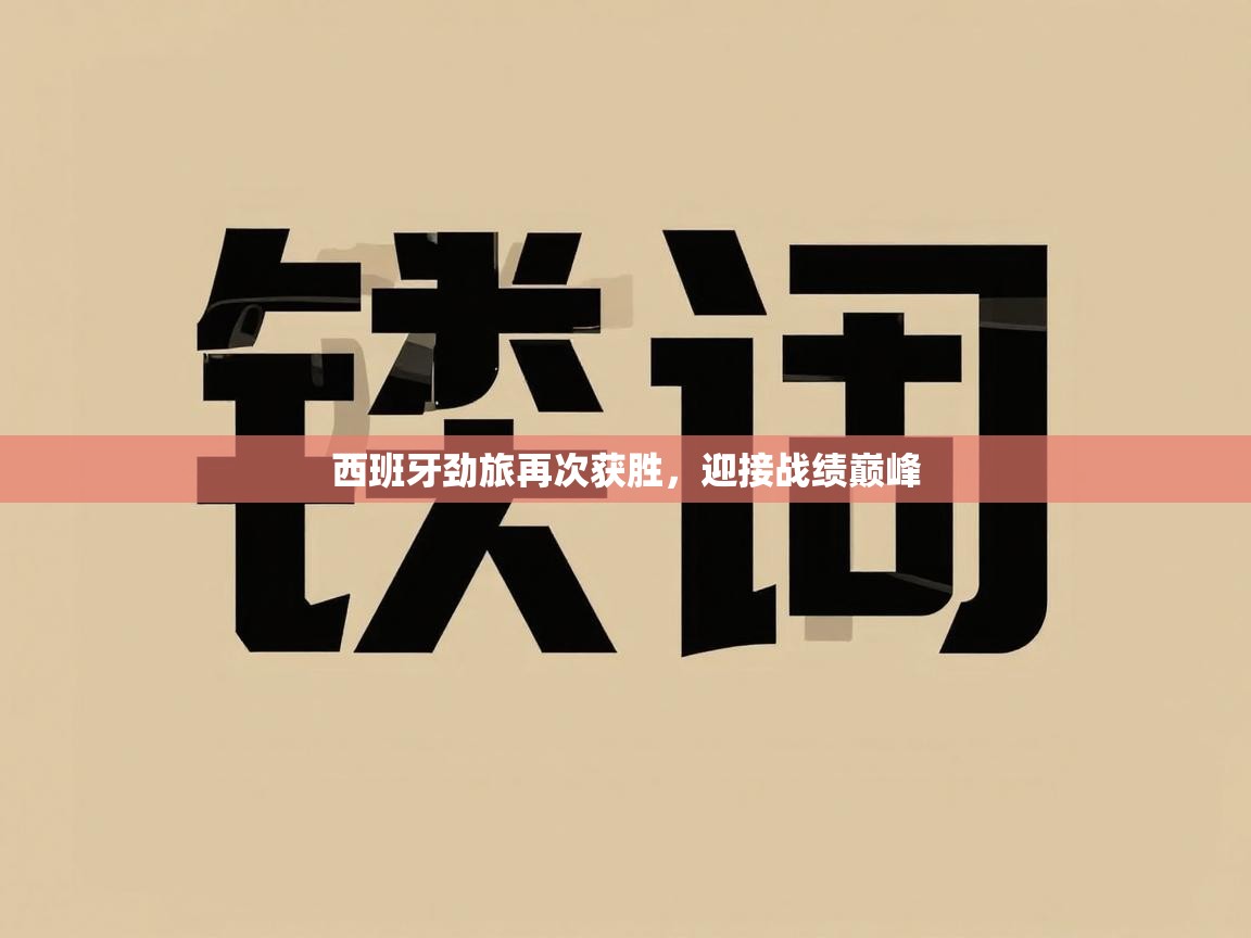 西班牙劲旅再次获胜，迎接战绩巅峰