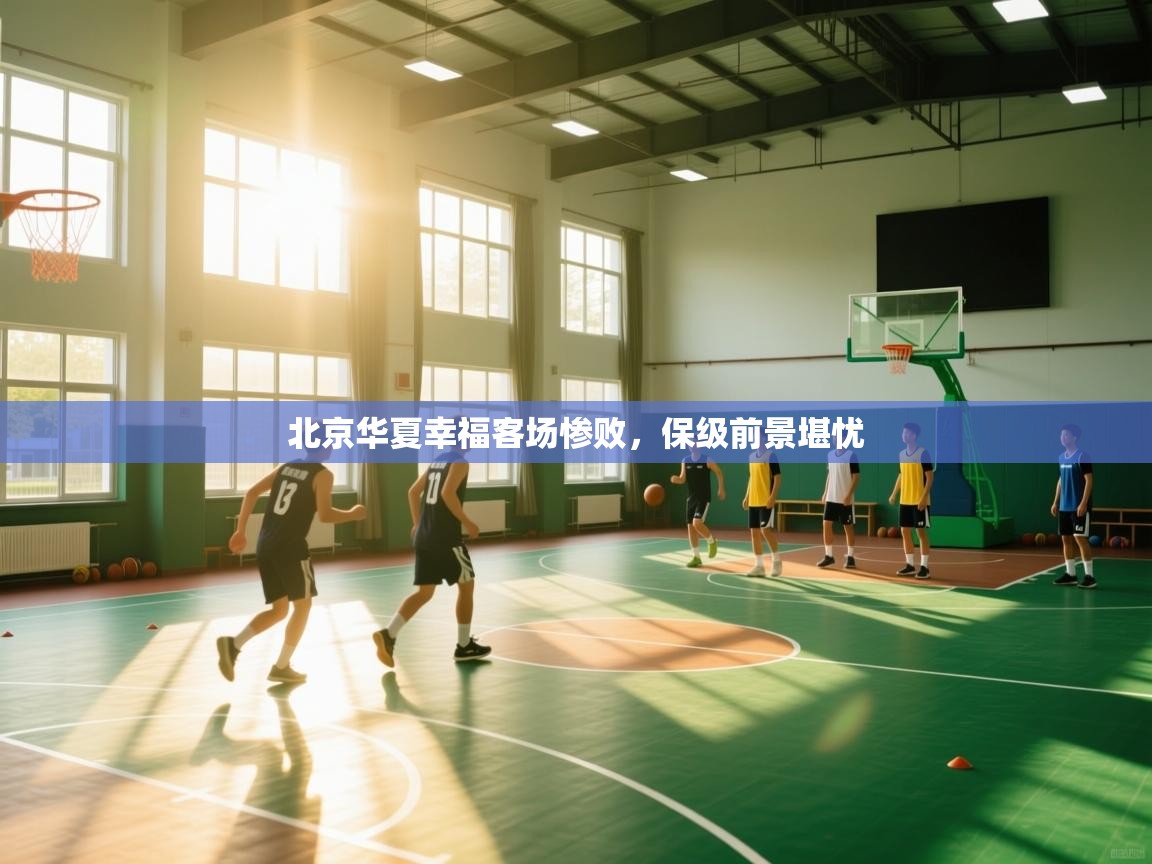 北京华夏幸福客场惨败，保级前景堪忧