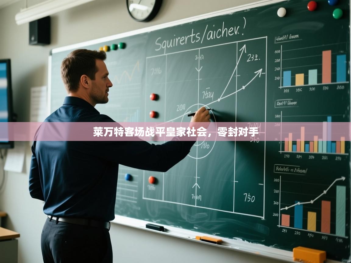 莱万特客场战平皇家社会，零封对手