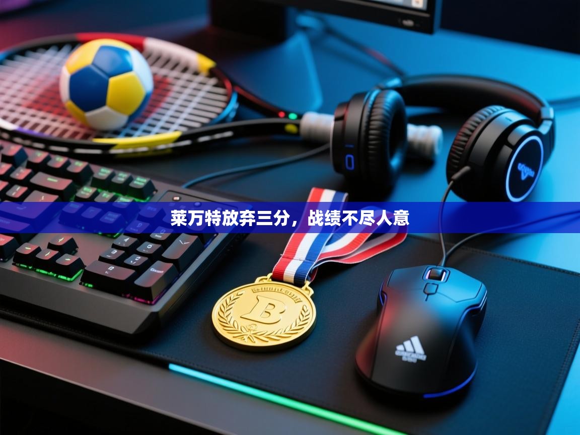 莱万特放弃三分，战绩不尽人意