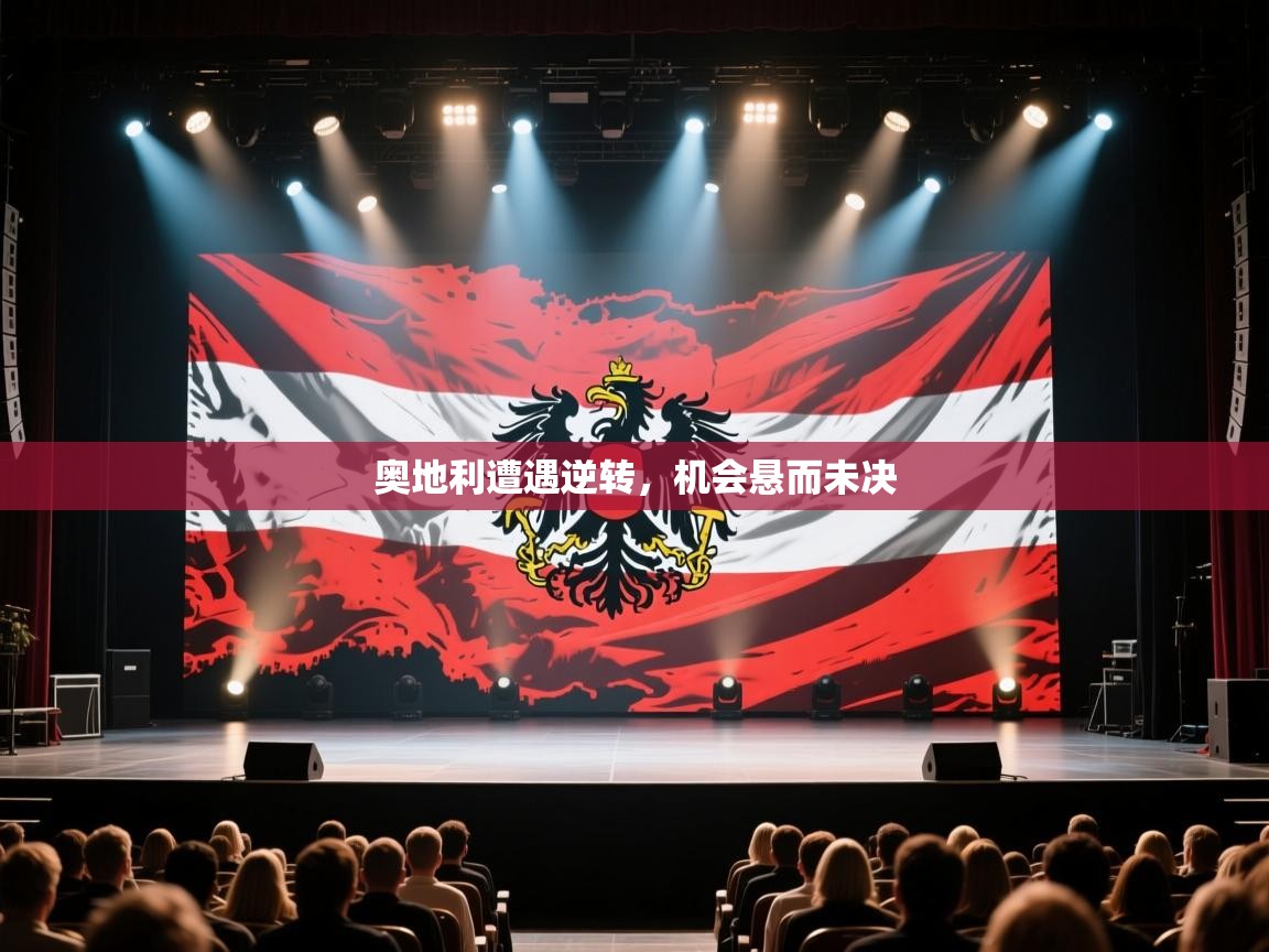 奥地利遭遇逆转，机会悬而未决  第1张
