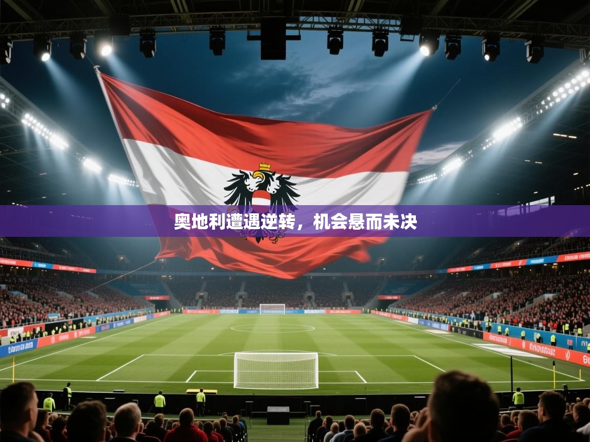 奥地利遭遇逆转，机会悬而未决  第2张