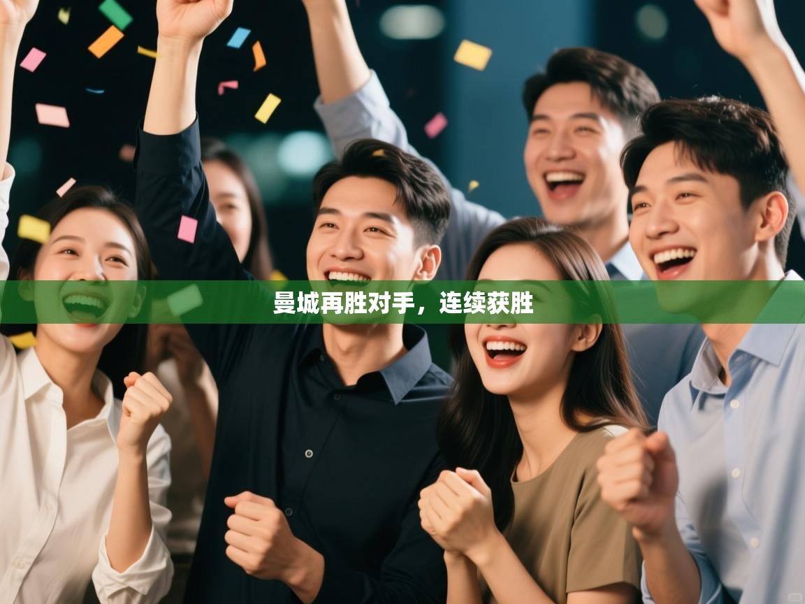 曼城再胜对手，连续获胜