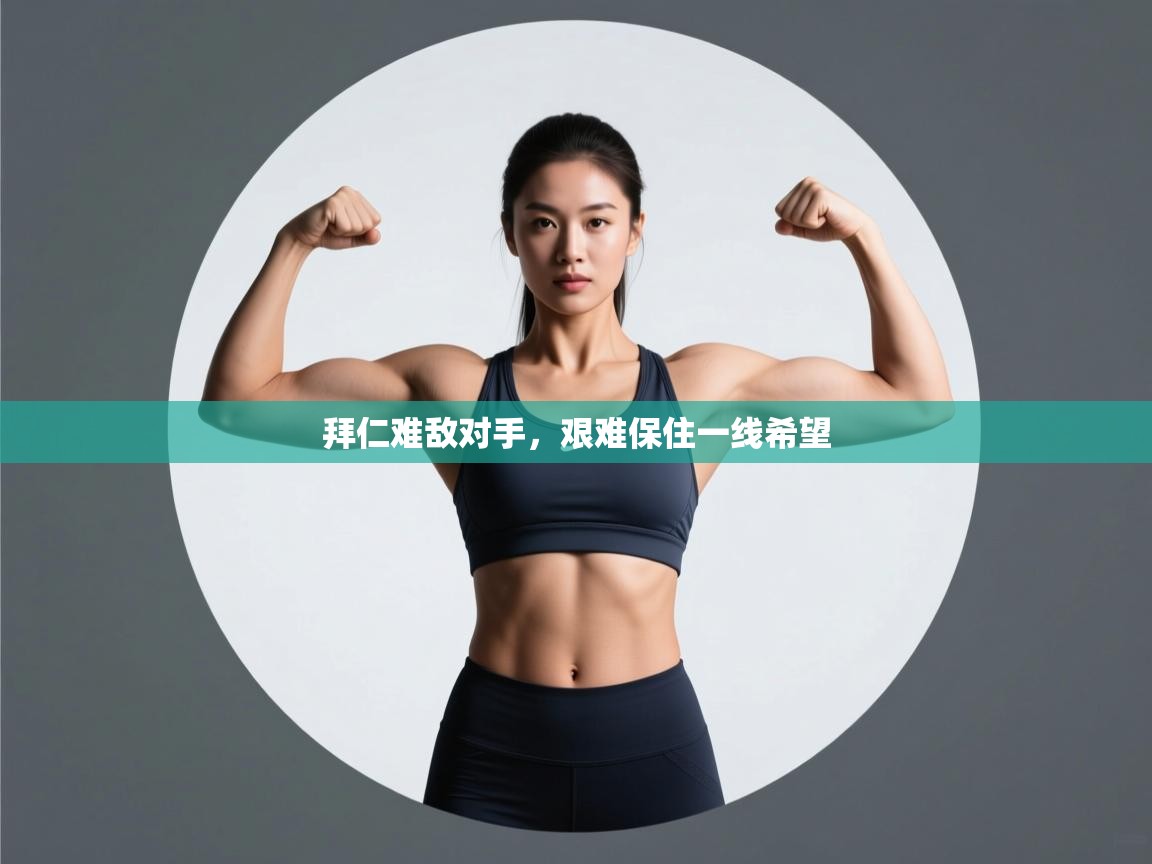 拜仁难敌对手，艰难保住一线希望