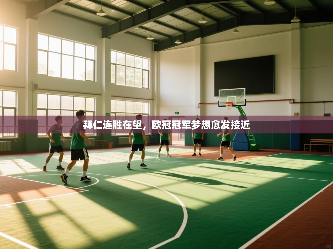 拜仁连胜在望，欧冠冠军梦想愈发接近