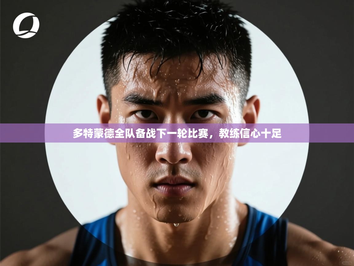 多特蒙德全队备战下一轮比赛，教练信心十足