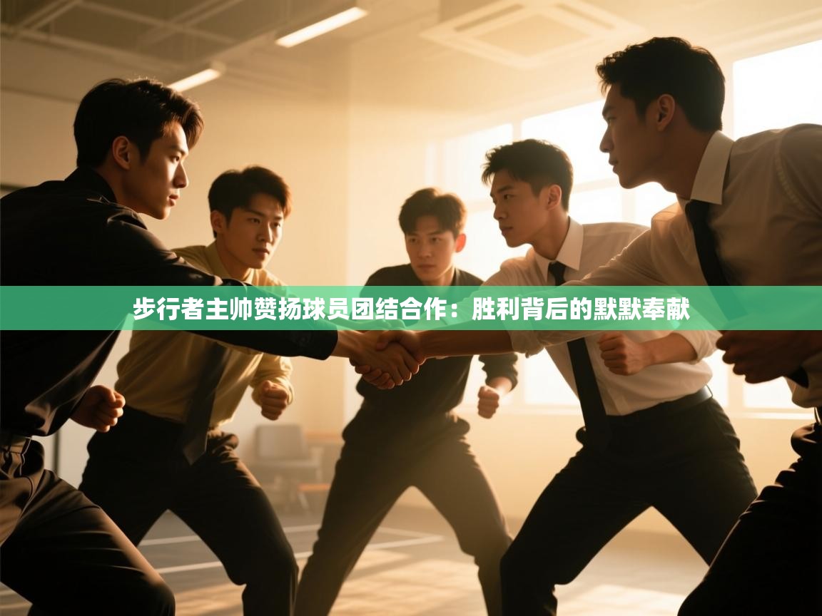 步行者主帅赞扬球员团结合作：胜利背后的默默奉献  第1张