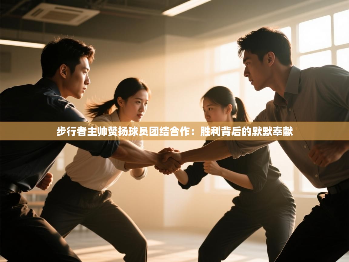 步行者主帅赞扬球员团结合作：胜利背后的默默奉献  第2张