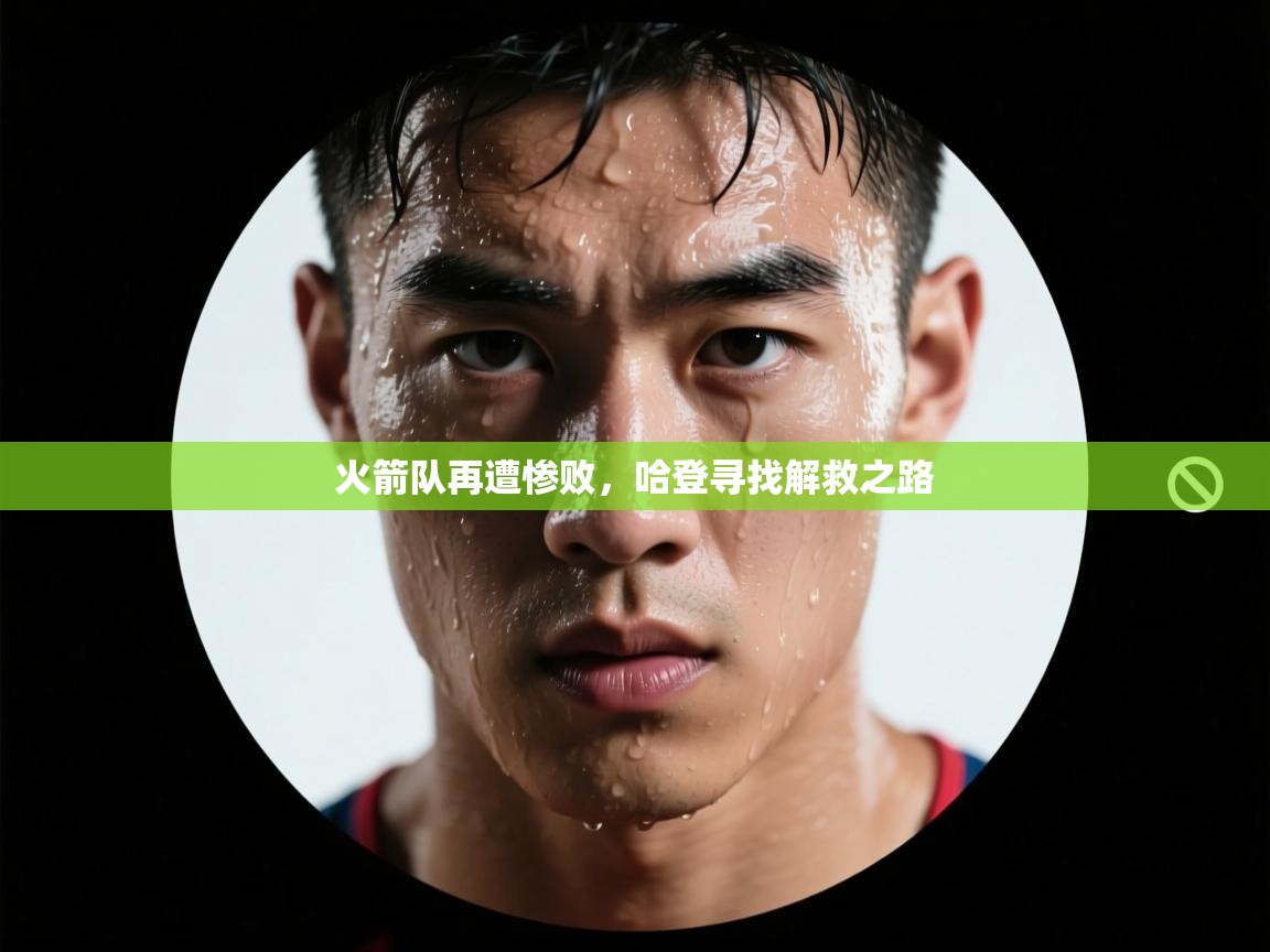 火箭队再遭惨败，哈登寻找解救之路  第1张