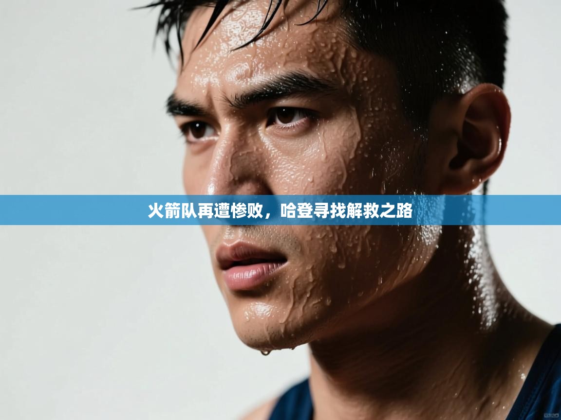 火箭队再遭惨败，哈登寻找解救之路  第2张