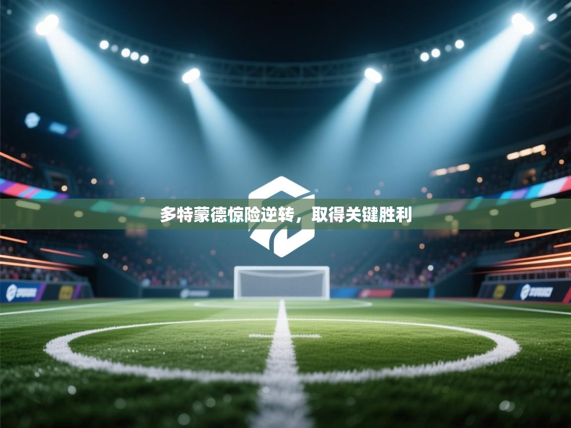 多特蒙德惊险逆转，取得关键胜利  第1张