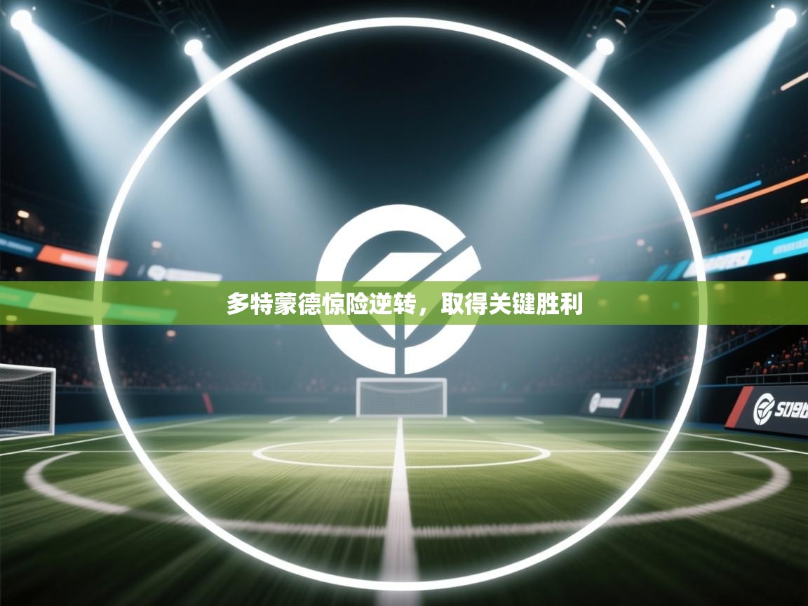 多特蒙德惊险逆转，取得关键胜利  第2张