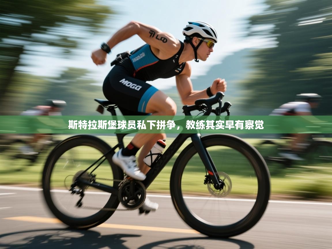 斯特拉斯堡球员私下拼争，教练其实早有察觉  第1张