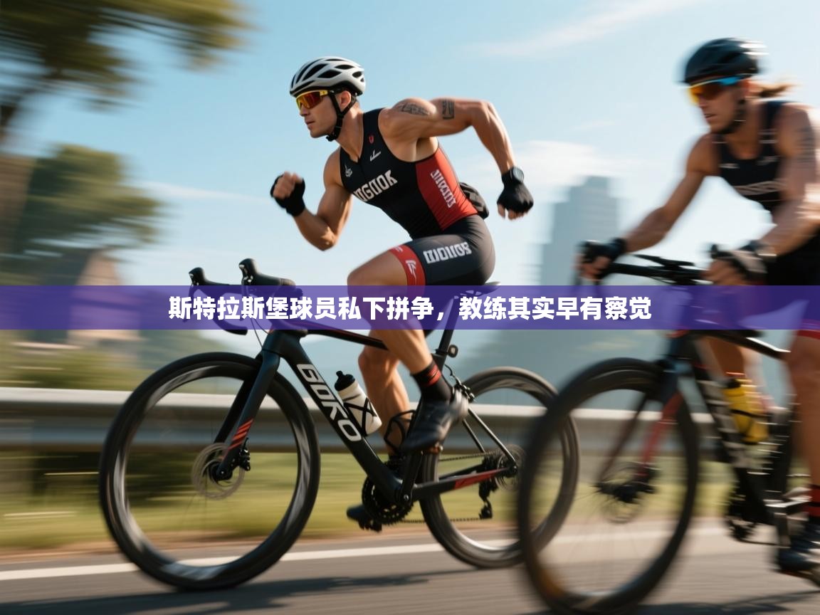 斯特拉斯堡球员私下拼争，教练其实早有察觉  第2张