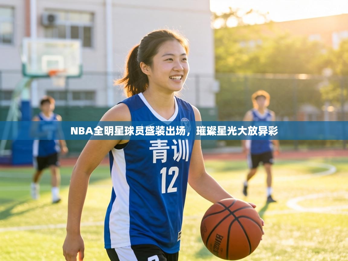 NBA全明星球员盛装出场，璀璨星光大放异彩  第2张