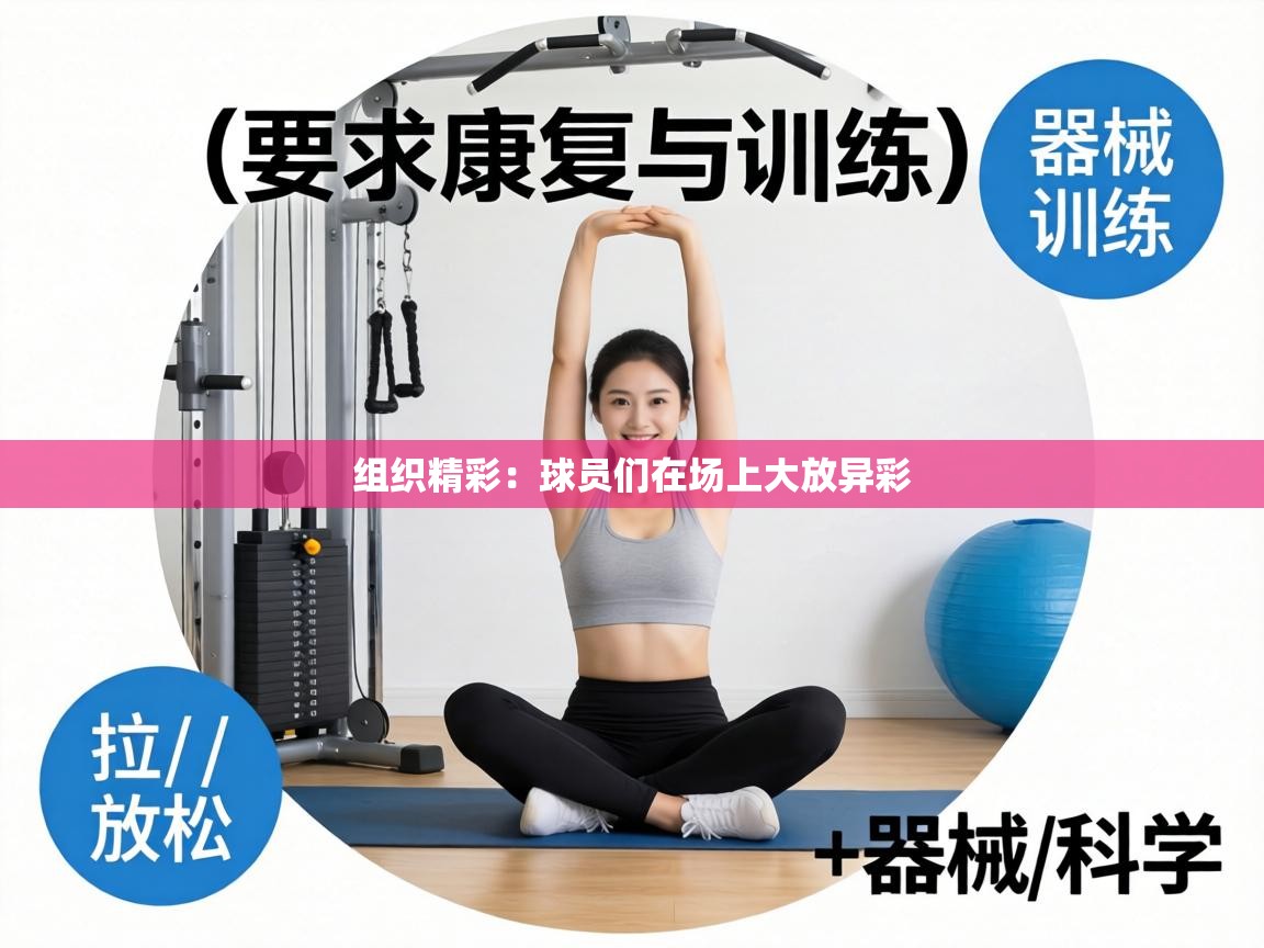 组织精彩：球员们在场上大放异彩  第2张