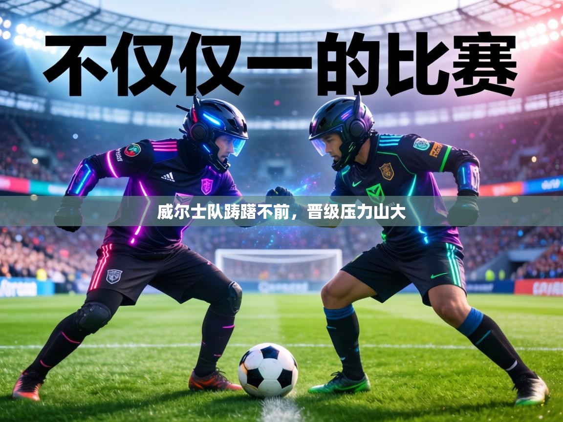 威尔士队踌躇不前，晋级压力山大  第2张