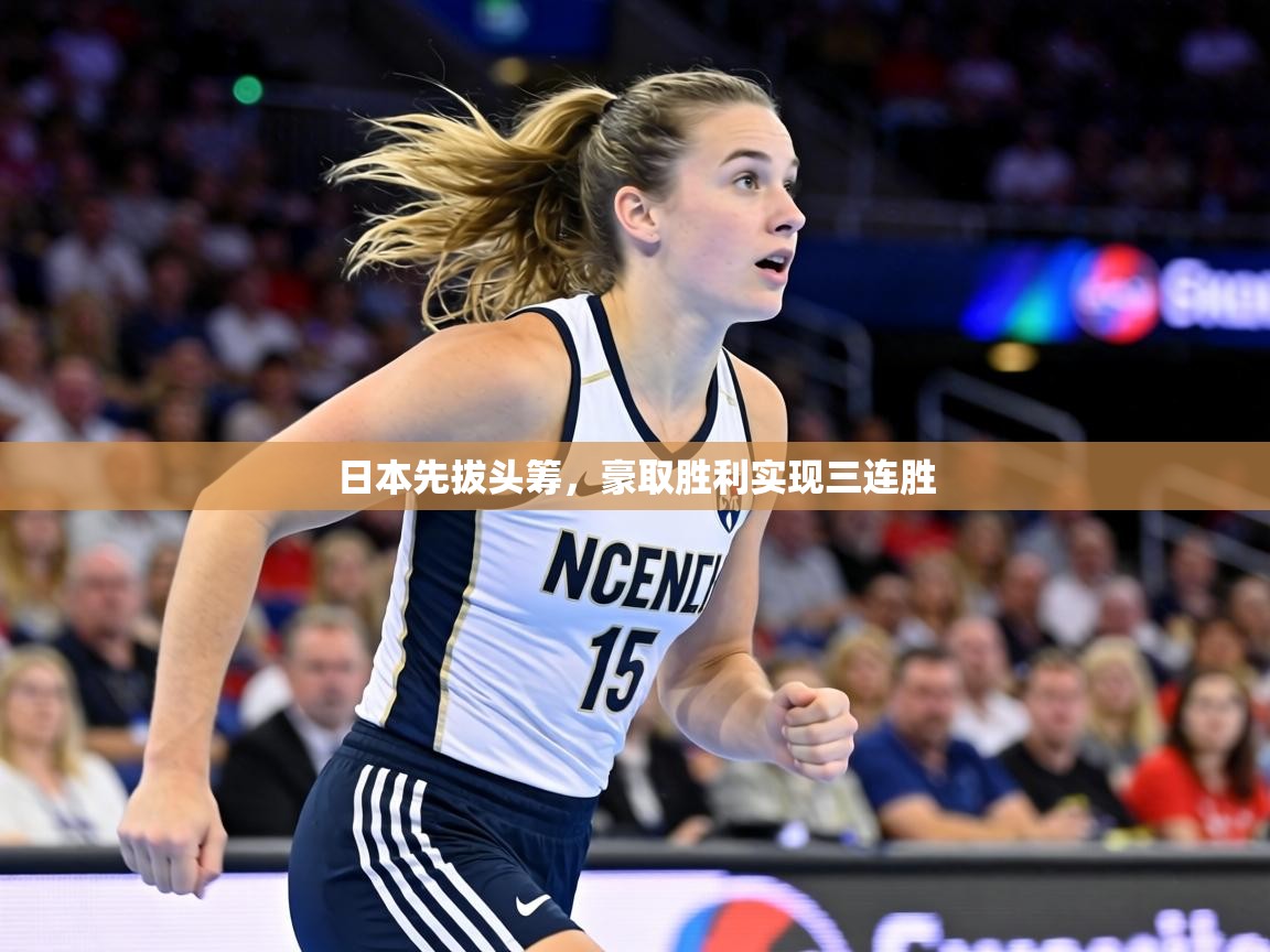 日本先拔头筹,豪取胜利实现三连胜 第1张