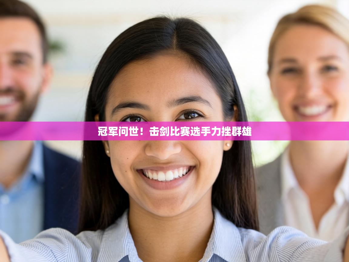 冠军问世!击剑比赛选手力挫群雄 第2张