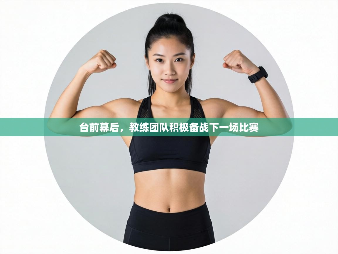 台前幕后,教练团队积极备战下一场比赛 第1张