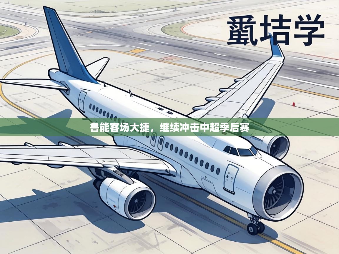 鲁能客场大捷,继续冲击中超季后赛 第1张