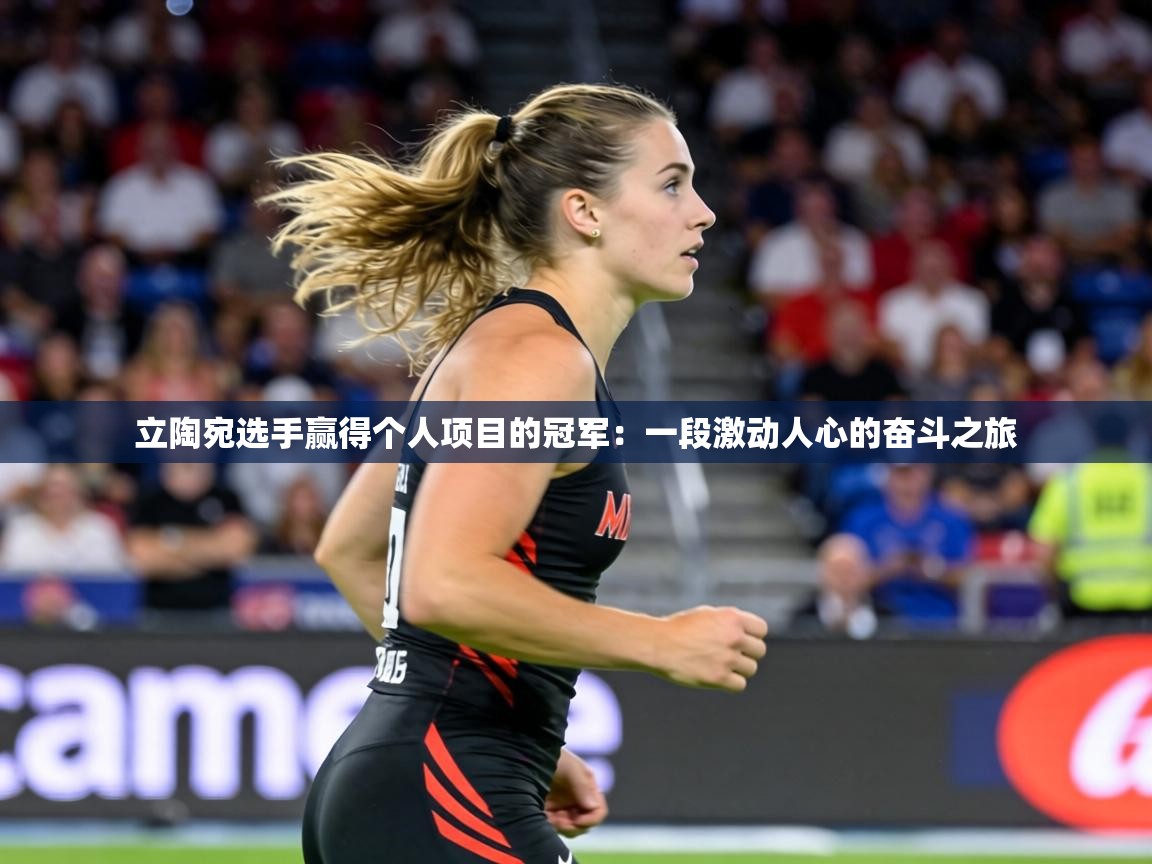 立陶宛选手赢得个人项目的冠军：一段激动人心的奋斗之旅  第1张