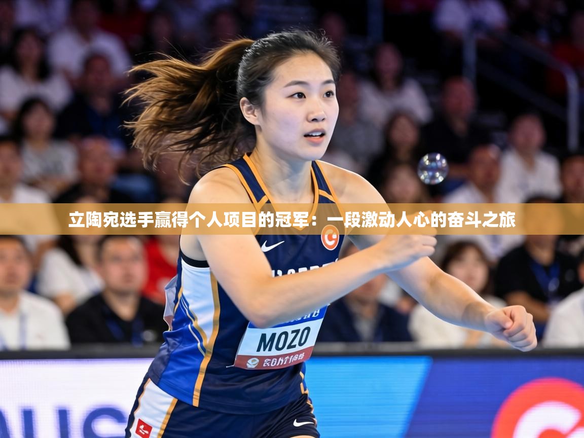 立陶宛选手赢得个人项目的冠军：一段激动人心的奋斗之旅  第2张