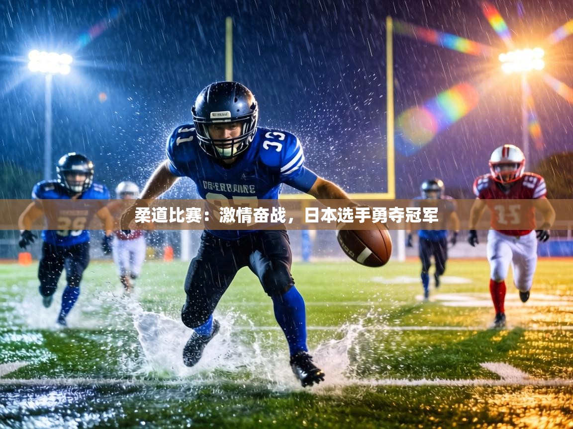 柔道比赛：激情奋战，日本选手勇夺冠军  第1张